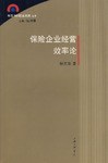 保险企业经营效率论 pdf epub mobi 电子书 下载