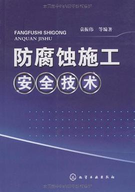 防腐蚀施工安全技术 pdf epub mobi 电子书 下载