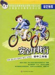 初中二年级-安全伴我行 pdf epub mobi 电子书 下载