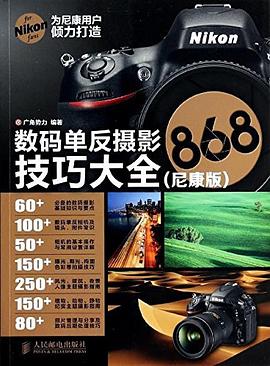 數碼單反攝影技巧大全868 pdf epub mobi 電子書 下載