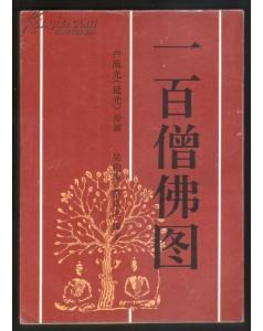 一百僧佛图 pdf epub mobi 电子书 下载