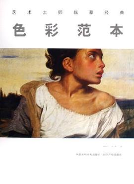 色彩范本 pdf epub mobi 电子书 下载