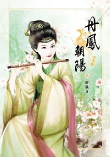 丹鳳朝陽·捲四 pdf epub mobi 電子書 下載