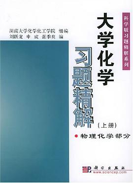 大学化学习题精解（上册） pdf epub mobi 电子书 下载