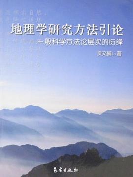 地理学研究方法引论 pdf epub mobi 电子书 下载