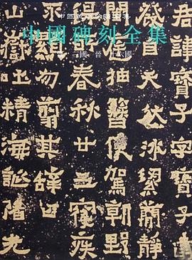 中國碑刻全集2漢三國晉十六國 pdf epub mobi 電子書 下載