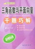 三角函數與平麵嚮量韆題巧解