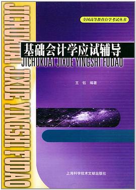 基础会计学应试辅导 pdf epub mobi 电子书 下载