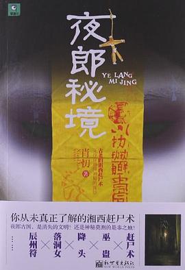 夜郎秘境 pdf epub mobi 电子书 下载