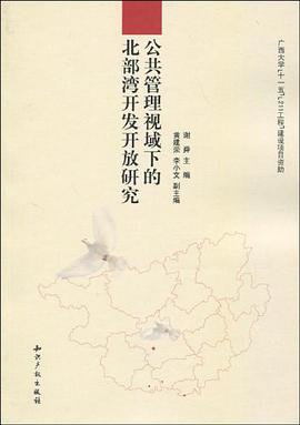 公共管理視域下的北部灣開發開放研究 pdf epub mobi 電子書 下載