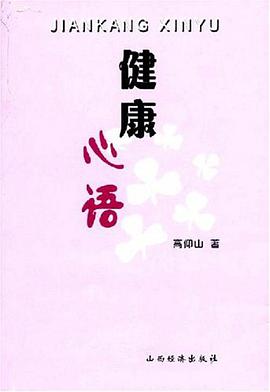 健康心语 pdf epub mobi 电子书 下载