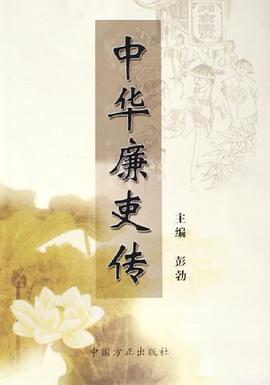 中华廉吏传 pdf epub mobi 下载