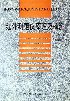 红外测距仪原理及检测 pdf epub mobi 电子书 下载