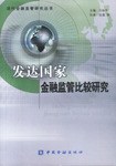 发达国家金融监管比较研究 pdf epub mobi 电子书 下载