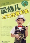 婴幼儿才艺培养方案 pdf epub mobi 电子书 下载