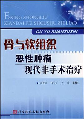 骨与软组织恶性肿瘤现代非手术治疗 pdf epub mobi 电子书 下载