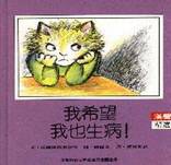 我希望我也生病 pdf epub mobi 电子书 下载