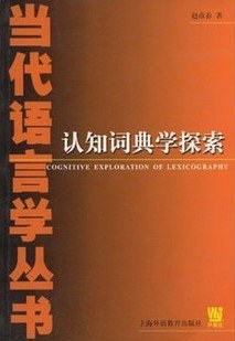 认知词典学探索/当代语言学丛书 pdf epub mobi 电子书 下载
