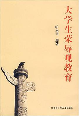 大学生荣辱观教育
