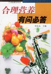 合理营养有问必答 pdf epub mobi 电子书 下载