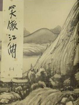 The Proud Smiling Wanderer (Xiao Ao Jiang Hu 2) (Xiao ao jiang hu, 2) pdf epub mobi 电子书 下载