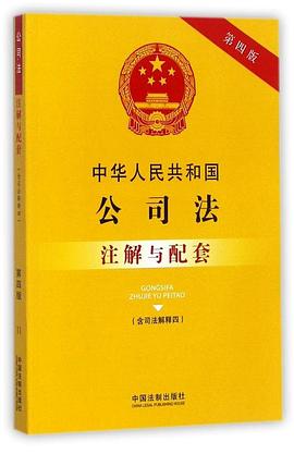 中華人民共和國公司法注解與配套（含司法解釋四） pdf epub mobi 電子書 下載