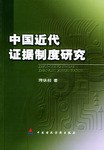 中国近代证据制度研究 pdf epub mobi 电子书 下载
