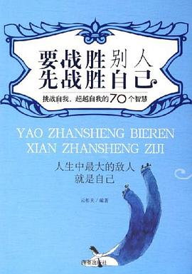 要战胜别人，先战胜自己 pdf epub mobi 电子书 下载