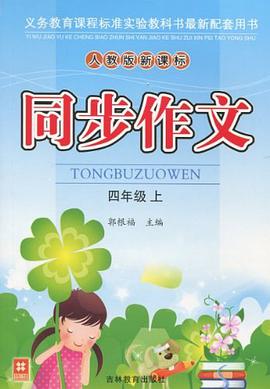 同步作文 pdf epub mobi 電子書 下載