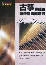 古筝弹唱曲与传统乐曲精选 pdf epub mobi 电子书 下载