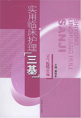 实用临床护理“三基”习题篇 pdf epub mobi 电子书 下载