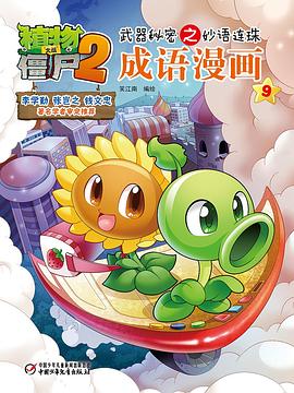 植物大战僵尸2武器秘密之妙语连珠成语漫画9 pdf epub mobi 电子书 下载