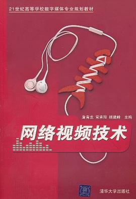 网络视频技术 pdf epub mobi 电子书 下载