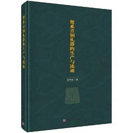 楚系青铜礼器的生产与流通 pdf epub mobi 电子书 下载