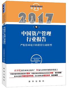 2017年中国资产管理行业报告 pdf epub mobi 电子书 下载