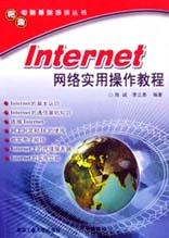 Internet网络实用操作教程 pdf epub mobi 电子书 下载