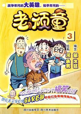 老顽童3 pdf epub mobi 电子书 下载