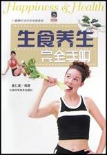 生食養生完全手冊 pdf epub mobi 電子書 下載