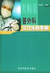 普外科實習醫師手冊