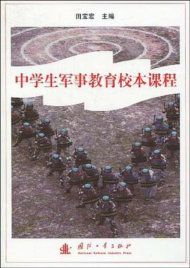 中学生军事教育校本课程 pdf epub mobi 电子书 下载