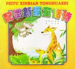 配图新编童话诗 pdf epub mobi 电子书 下载