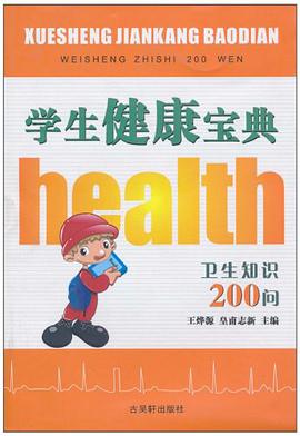 学生健康宝典 pdf epub mobi 电子书 下载