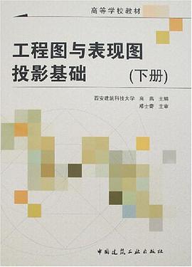 工程图与表现图投影基础（下册） pdf epub mobi 电子书 下载