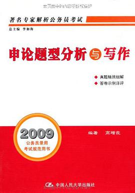 申论题型分析与写作 pdf epub mobi 电子书 下载