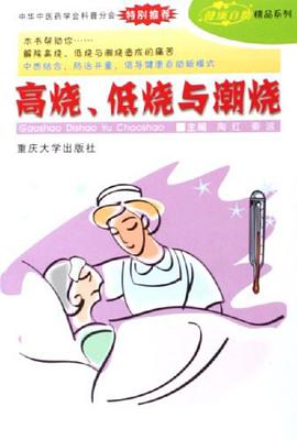 高烧、低烧与潮烧 pdf epub mobi 电子书 下载