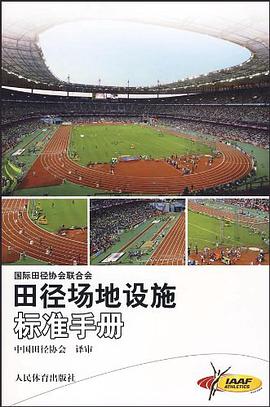 田径场地设施标准手册 pdf epub mobi 电子书 下载