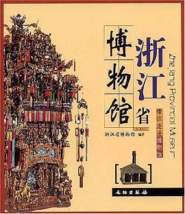 浙江省博物馆 pdf epub mobi 电子书 下载