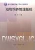 动物饲养管理基础 pdf epub mobi 电子书 下载