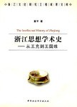 浙江思想学术史 pdf epub mobi 电子书 下载