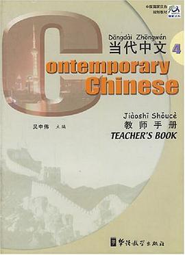 《當代中文》教師手冊4 pdf epub mobi 電子書 下載